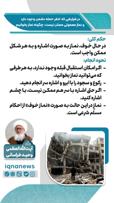 حکم نماز در وضعیت خطر و احتمال حمله دشمن