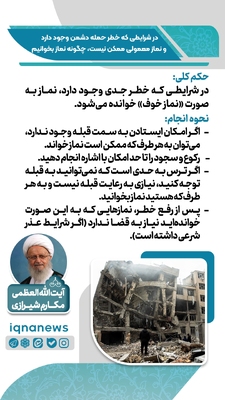 حکم نماز در وضعیت خطر و احتمال حمله دشمن