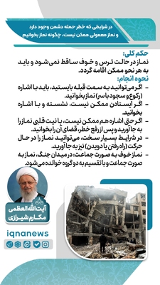حکم نماز در وضعیت خطر و احتمال حمله دشمن