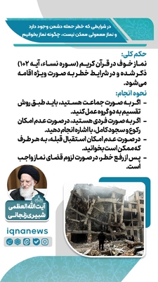 حکم نماز در وضعیت خطر و احتمال حمله دشمن