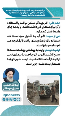 حکم طهارت در نبود آب یا خطر استفاده از آن در زمان جنگ