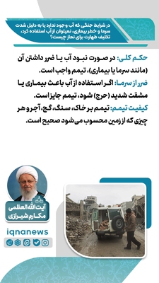 حکم طهارت در نبود آب یا خطر استفاده از آن در زمان جنگ