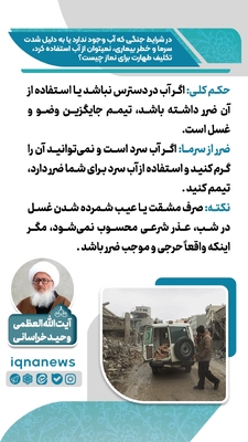 حکم طهارت در نبود آب یا خطر استفاده از آن در زمان جنگ