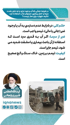 حکم طهارت در نبود آب یا خطر استفاده از آن در زمان جنگ