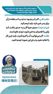 حکم طهارت در نبود آب یا خطر استفاده از آن در زمان جنگ