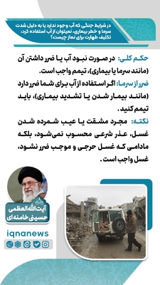 حکم طهارت در نبود آب یا خطر استفاده از آن در زمان جنگ