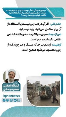 حکم طهارت در نبود آب یا خطر استفاده از آن در زمان جنگ