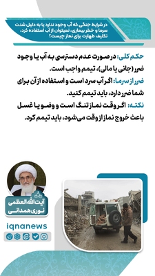 حکم طهارت در نبود آب یا خطر استفاده از آن در زمان جنگ