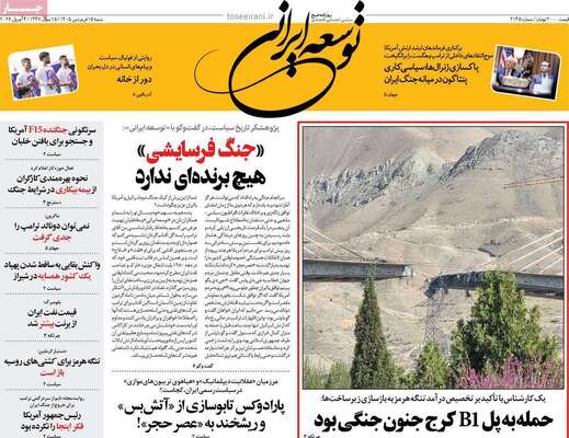 صفحات نخست روزنامه‌های شنبه ۱۵ فروردین ۱۴۰۵