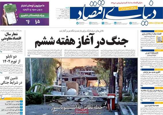 صفحات نخست روزنامه‌های شنبه ۱۵ فروردین ۱۴۰۵