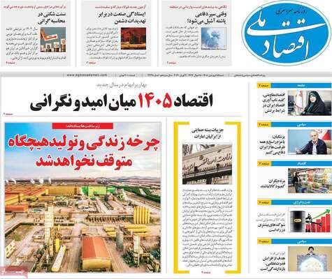 صفحات نخست روزنامه‌های شنبه ۱۵ فروردین ۱۴۰۵