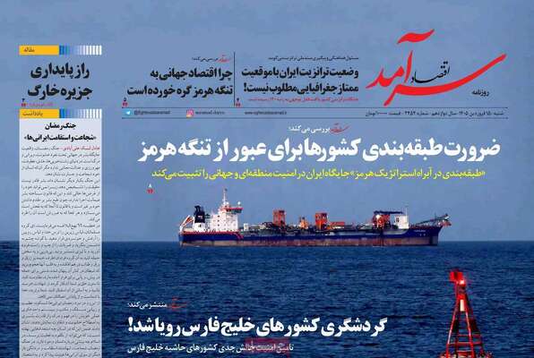 صفحات نخست روزنامه‌های شنبه ۱۵ فروردین ۱۴۰۵