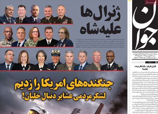 صفحات نخست روزنامه‌های شنبه ۱۵ فروردین ۱۴۰۵
