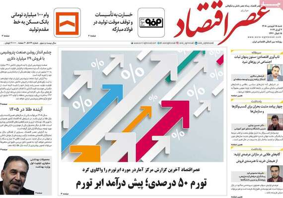صفحات نخست روزنامه‌های شنبه ۱۵ فروردین ۱۴۰۵