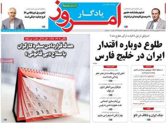 صفحات نخست روزنامه‌های شنبه ۱۵ فروردین ۱۴۰۵