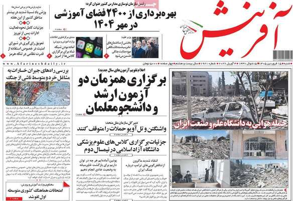 صفحات نخست روزنامه‌های شنبه ۱۵ فروردین ۱۴۰۵