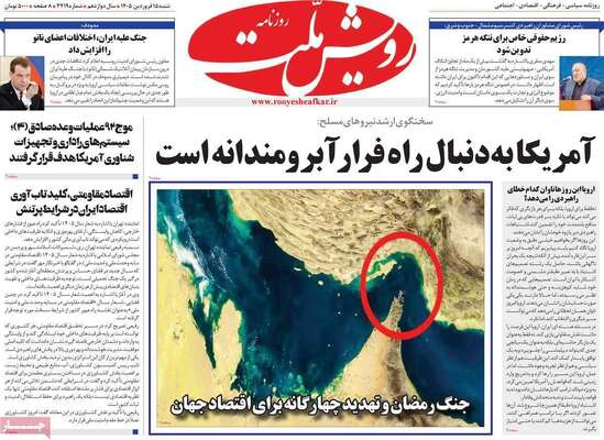 صفحات نخست روزنامه‌های شنبه ۱۵ فروردین ۱۴۰۵