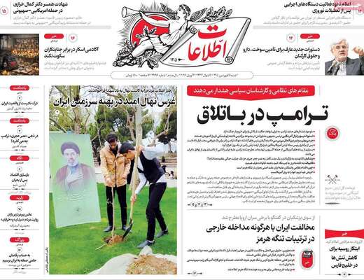 صفحات نخست روزنامه‌های شنبه ۱۵ فروردین ۱۴۰۵