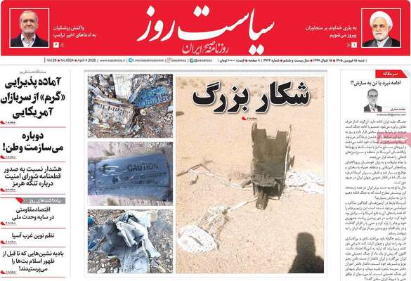 صفحات نخست روزنامه‌های شنبه ۱۵ فروردین ۱۴۰۵