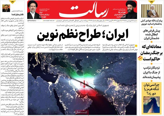 صفحات نخست روزنامه‌های شنبه ۱۵ فروردین ۱۴۰۵