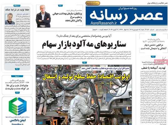 صفحات نخست روزنامه‌های شنبه ۱۵ فروردین ۱۴۰۵