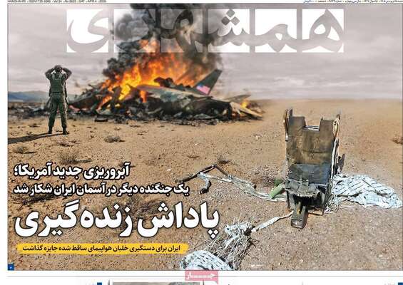 صفحات نخست روزنامه‌های شنبه ۱۵ فروردین ۱۴۰۵