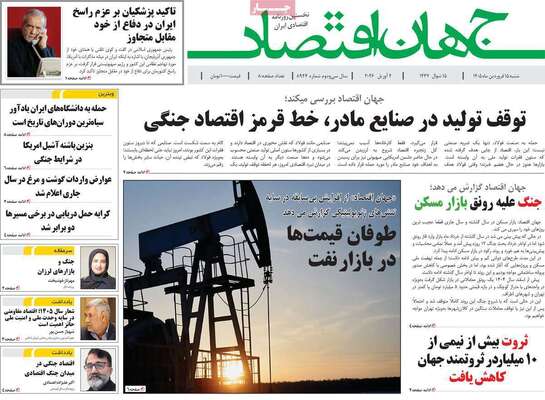صفحات نخست روزنامه‌های شنبه ۱۵ فروردین ۱۴۰۵