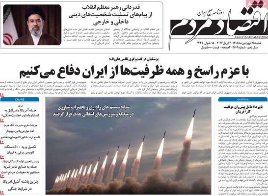 صفحات نخست روزنامه‌های شنبه ۱۵ فروردین ۱۴۰۵