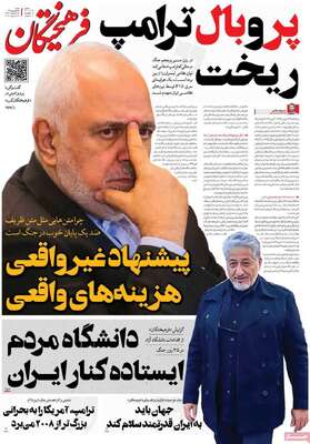 صفحات نخست روزنامه‌های شنبه ۱۵ فروردین ۱۴۰۵