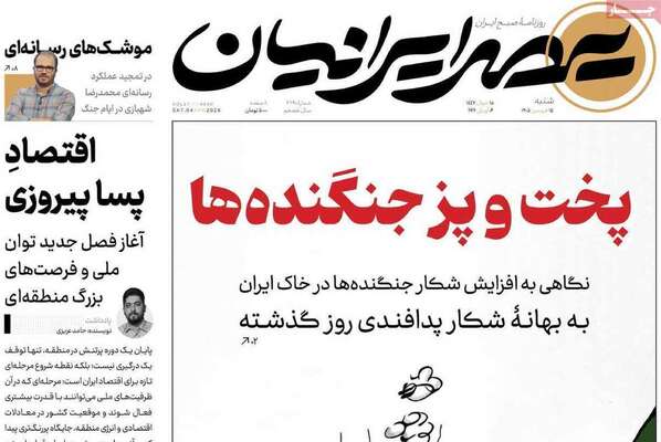 صفحات نخست روزنامه‌های شنبه ۱۵ فروردین ۱۴۰۵