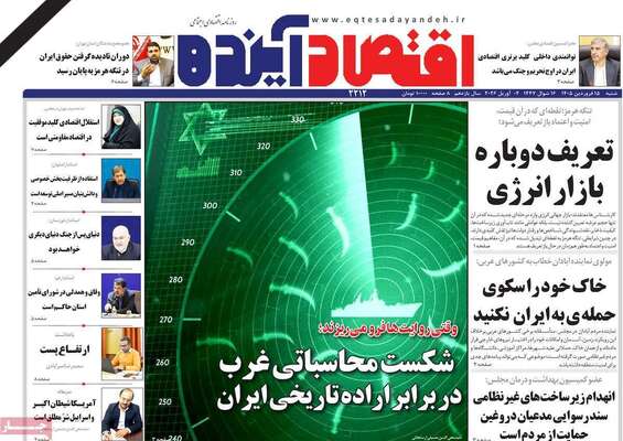 صفحات نخست روزنامه‌های شنبه ۱۵ فروردین ۱۴۰۵