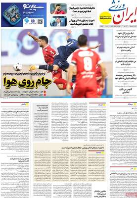 صفحات نخست روزنامه‌های شنبه ۱۵ فروردین ۱۴۰۵