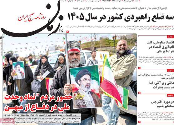 صفحات نخست روزنامه‌های شنبه ۱۵ فروردین ۱۴۰۵