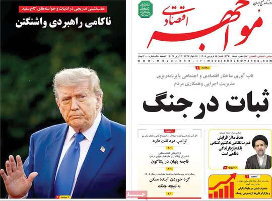 صفحات نخست روزنامه‌های شنبه ۱۵ فروردین ۱۴۰۵