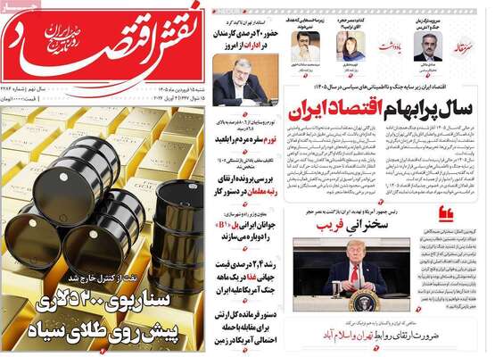 صفحات نخست روزنامه‌های شنبه ۱۵ فروردین ۱۴۰۵