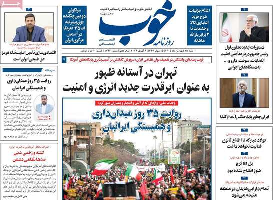صفحات نخست روزنامه‌های شنبه ۱۵ فروردین ۱۴۰۵