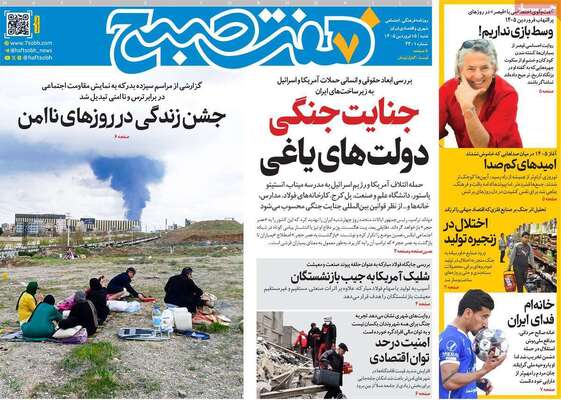 صفحات نخست روزنامه‌های شنبه ۱۵ فروردین ۱۴۰۵