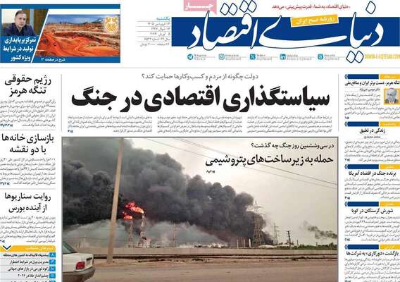 صفحات نخست روزنامه‌های یکشنبه ۱۶ فروردین ۱۴۰۵