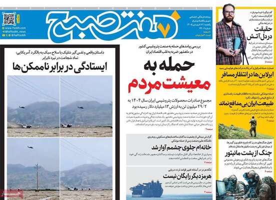 صفحات نخست روزنامه‌های یکشنبه ۱۶ فروردین ۱۴۰۵