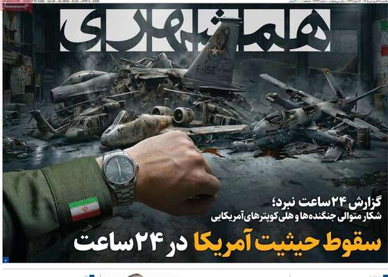 صفحات نخست روزنامه‌های یکشنبه ۱۶ فروردین ۱۴۰۵