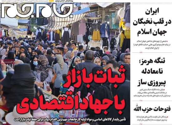 صفحات نخست روزنامه‌های یکشنبه ۱۶ فروردین ۱۴۰۵