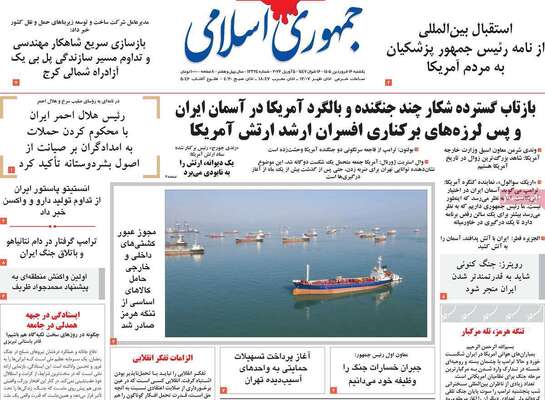صفحات نخست روزنامه‌های یکشنبه ۱۶ فروردین ۱۴۰۵
