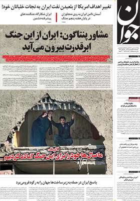 صفحات نخست روزنامه‌های یکشنبه ۱۶ فروردین ۱۴۰۵