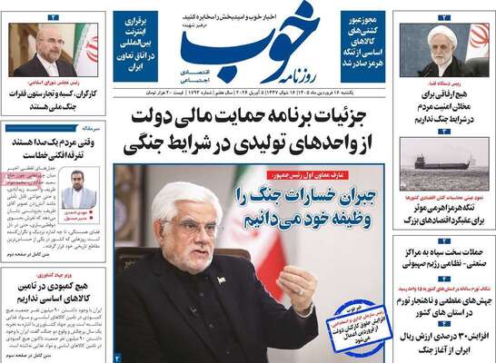 صفحات نخست روزنامه‌های یکشنبه ۱۶ فروردین ۱۴۰۵