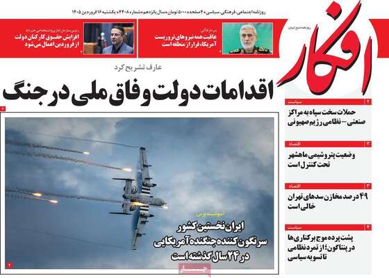 صفحات نخست روزنامه‌های یکشنبه ۱۶ فروردین ۱۴۰۵