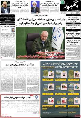 صفحات نخست روزنامه‌های یکشنبه ۱۶ فروردین ۱۴۰۵