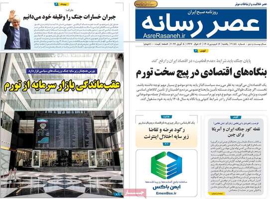 صفحات نخست روزنامه‌های یکشنبه ۱۶ فروردین ۱۴۰۵