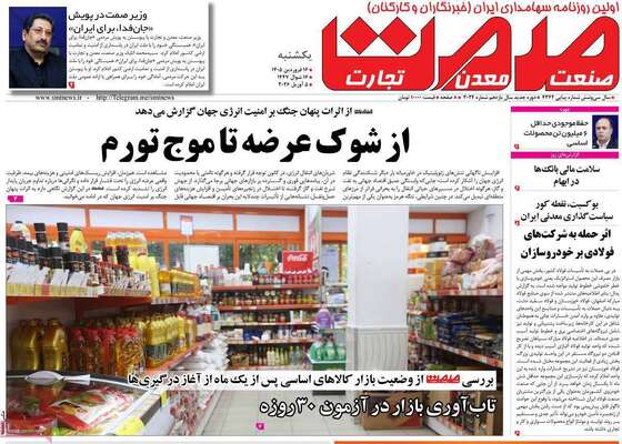 صفحات نخست روزنامه‌های یکشنبه ۱۶ فروردین ۱۴۰۵
