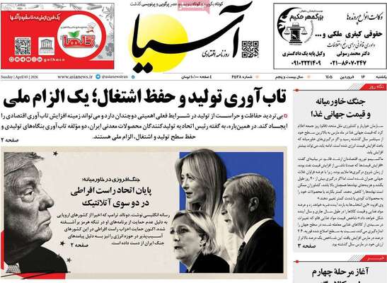 صفحات نخست روزنامه‌های یکشنبه ۱۶ فروردین ۱۴۰۵