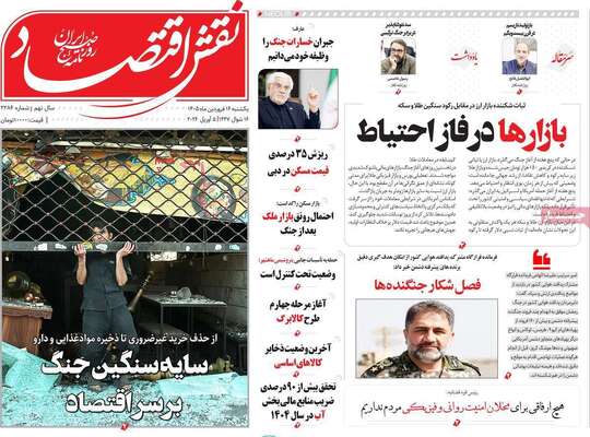 صفحات نخست روزنامه‌های یکشنبه ۱۶ فروردین ۱۴۰۵